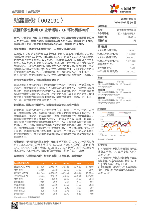 疫情阶段性影响Q1业绩增速，Q2环比复苏向好