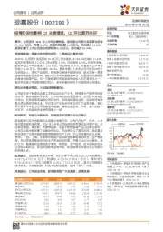 疫情阶段性影响Q1业绩增速，Q2环比复苏向好