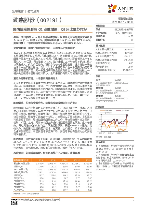 疫情阶段性影响Q1业绩增速，Q2环比复苏向好