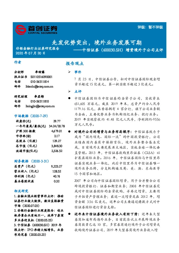 增资境外子公司点评：先发优势突出， 境外业务发展可期