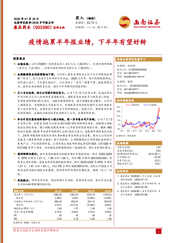 2020半年报点评：疫情拖累半年报业绩，下半年有望好转