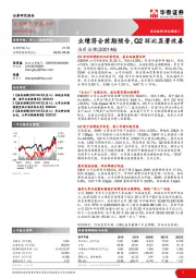 业绩符合前期预告,Q2环比显著改善