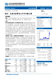 投行、自营业务带动上半年业绩大增