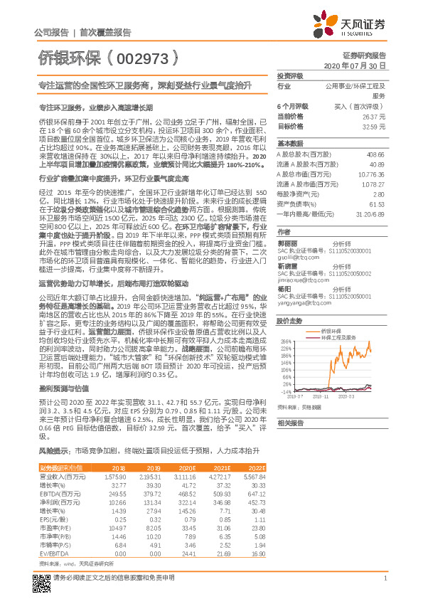 专注运营的全国性环卫服务商， 深刻受益行业景气度抬升