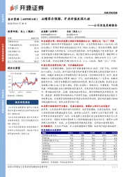 公司信息更新报告：业绩符合预期，开启价值发现之旅