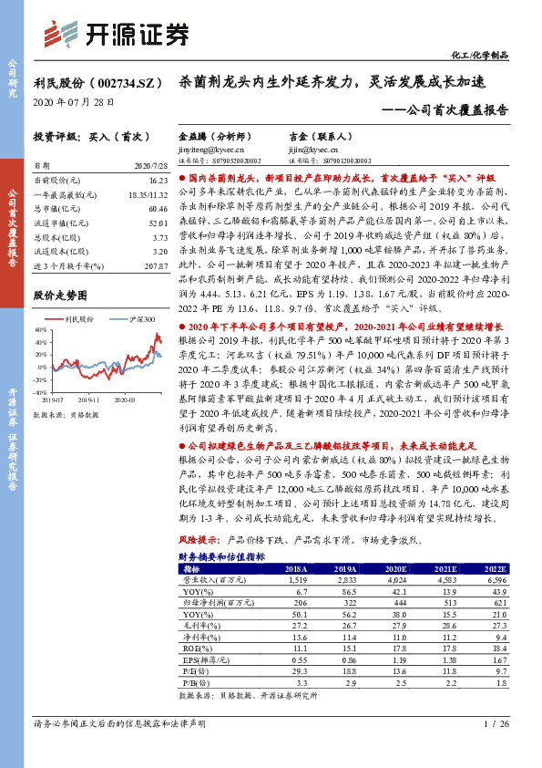 公司首次覆盖报告：杀菌剂龙头内生外延齐发力，灵活发展成长加速