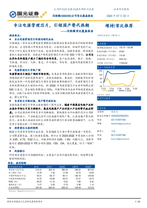 芯朋微首次覆盖报告：专注电源管理芯片，引领国产替代热潮