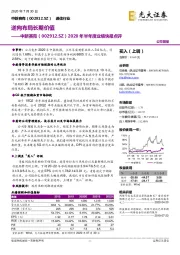 2020年半年度业绩快报点评:逆向布局长期价值