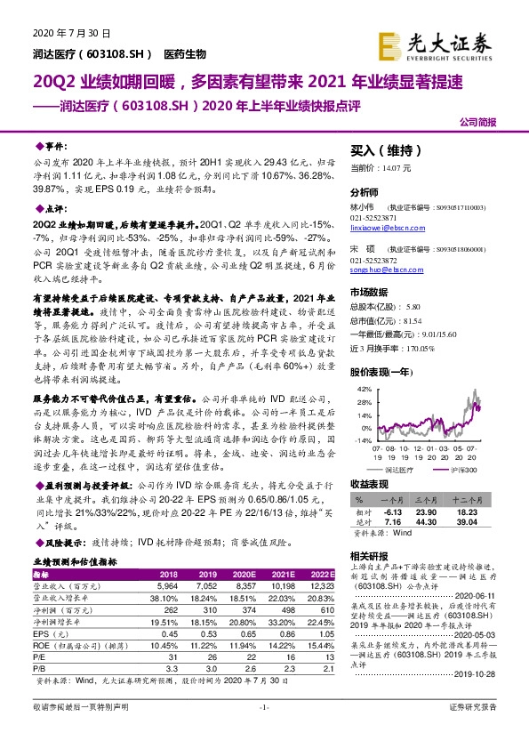 2020年上半年业绩快报点评：20Q2业绩如期回暖，多因素有望带来2021年业绩显著提速