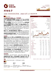 1H20业绩快报超预期，2H20逐季上行趋势明确