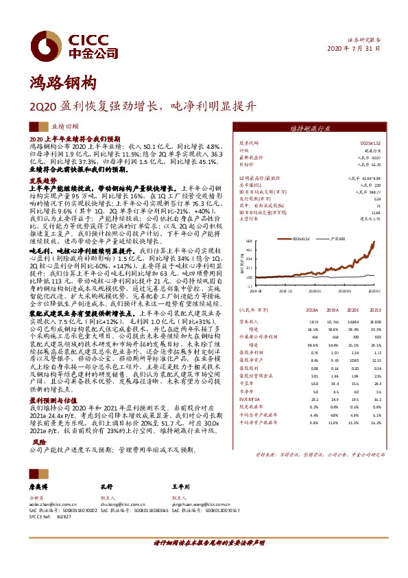 2Q20盈利恢复强劲增长，吨净利明显提升