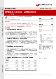点评报告：热管理龙头新征程，业绩拐点已现