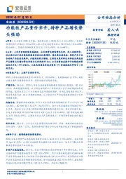 功能性产品量价齐升,特种产品增长势头强劲