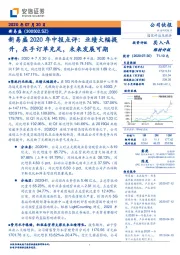 新易盛2020年中报点评：业绩大幅提升，在手订单充足，未来发展可期