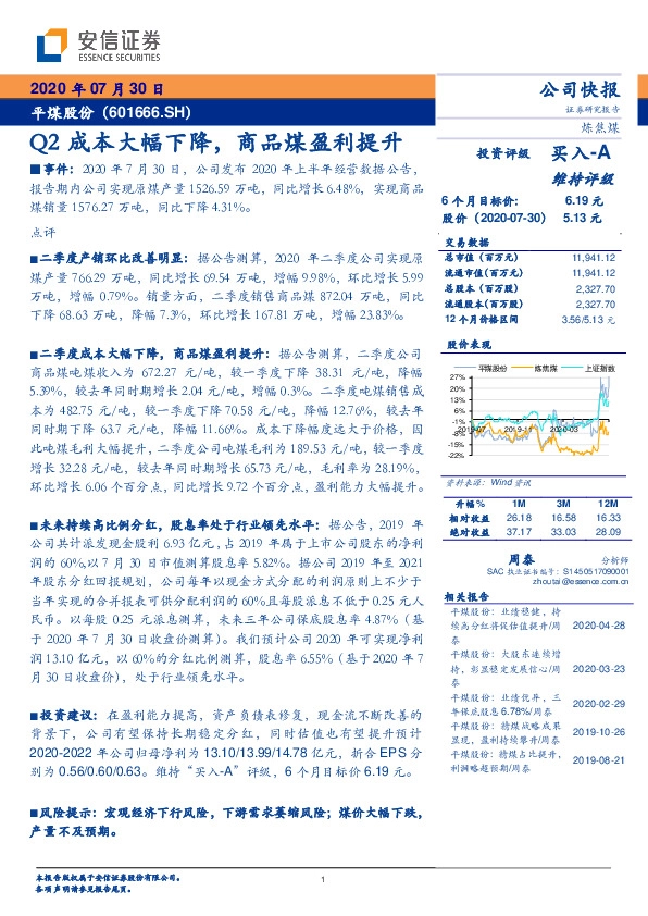 Q2成本大幅下降，商品煤盈利提升