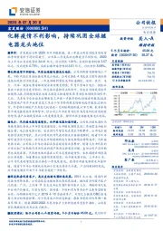 化解疫情不利影响，持续巩固全球继电器龙头地位