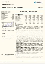 靓丽的中报，维持买入评级