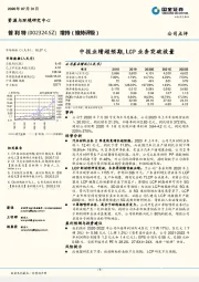 中报业绩超预期，LCP业务突破放量