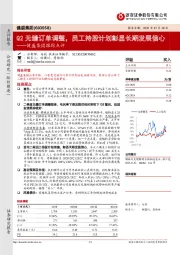 健盛集团跟踪点评:Q2无缝订单调整,员工持股计划彰显长期发展信心