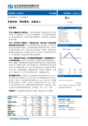 孚能科技：厚积薄发，扶摇直上