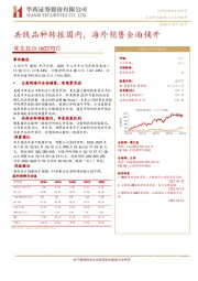 共线品种转报国内，海外销售全面铺开