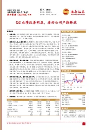 Q2业绩改善明显，看好公司产能释放