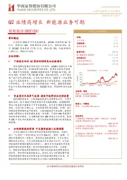 Q2业绩高增长 新能源业务可期