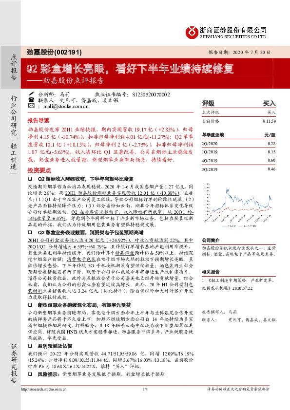 劲嘉股份点评报告：Q2彩盒增长亮眼，看好下半年业绩持续修复