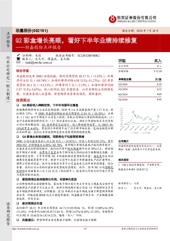 劲嘉股份点评报告：Q2彩盒增长亮眼，看好下半年业绩持续修复