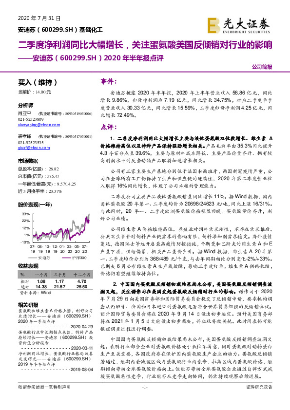 2020年半年报点评：二季度净利润同比大幅增长，关注蛋氨酸美国反倾销对行业的影响