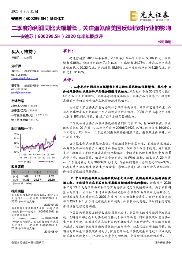 2020年半年报点评：二季度净利润同比大幅增长，关注蛋氨酸美国反倾销对行业的影响