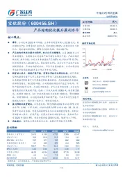 产品结构优化提升盈利水平