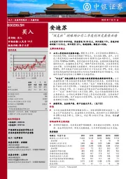 “双支柱”战略助公司二季度创历史最佳业绩