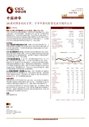 1H盈利预告同比下滑，下半年盈利有望受益于煤价上行