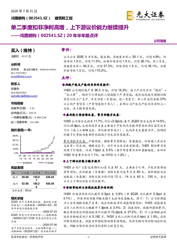 20年半年报点评：单二季度扣非净利高增，上下游议价能力继续提升
