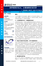 2020年半年报点评：原料制剂齐发力，业绩继续表现优秀