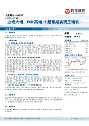 业绩大增，PCB高增IT超预期实现正增长