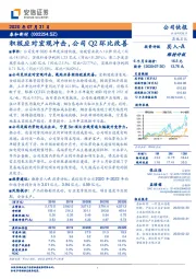 积极应对宏观冲击,公司Q2环比改善