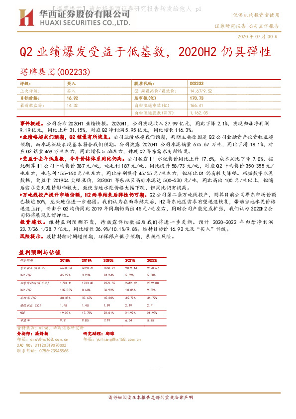 Q2业绩爆发受益于低基数，2020H2仍具弹性