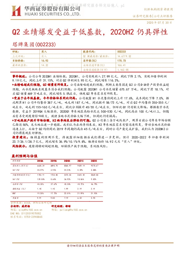 Q2业绩爆发受益于低基数，2020H2仍具弹性