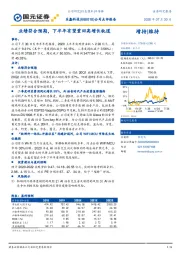 业绩符合预期,下半年有望重回高增长轨道