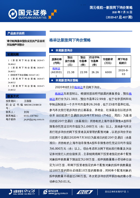 格林达新股网下询价策略