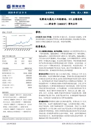 事件点评：电解液与氟化工双轮驱动，H1业绩抢眼