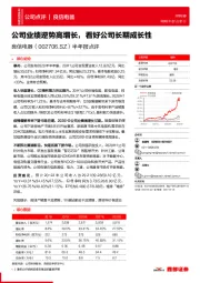 半年报点评：公司业绩逆势高增长，看好公司长期成长性