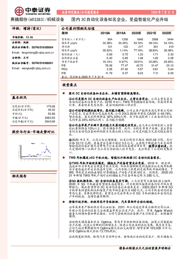 国内3C自动化设备知名企业，受益智能化产业升级