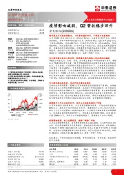 疫情影响减弱，Q2营收稳步回升