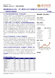 掌趣科技首次覆盖报告：移动游戏龙头归来，多个国际化IP引领海内外业务协同发展