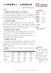 三泰控股深度报告：公司转型磷化工，业绩持续改善