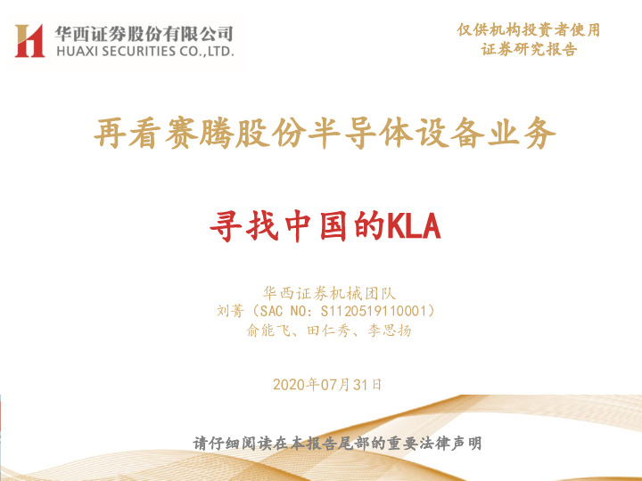 再看赛腾股份半导体设备业务：寻找中国的KLA