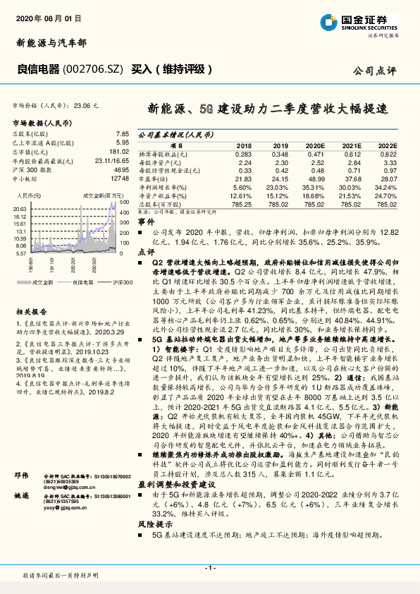 国金证券-新能源、5G建设助力二季度营收大幅提速-200801